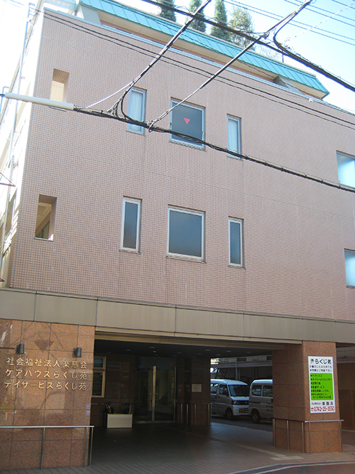 デイサービスセンターらくじ苑