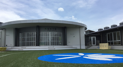 幼保連携型認定こども園 藍咲学園