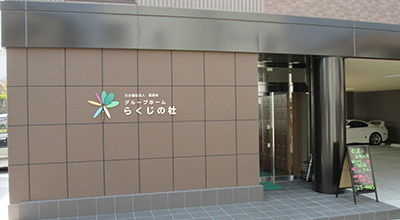 グループホームらくじの杜